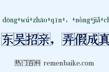 东吴招亲，弄假成真是什么意思的图片
